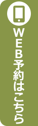 WEB予約はこちら